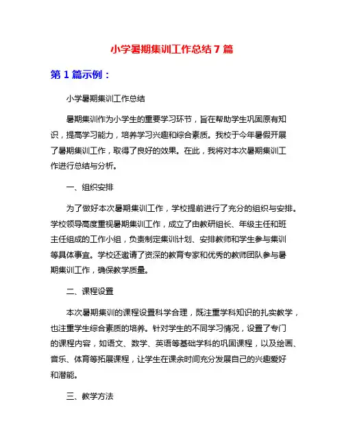 小学暑期集训工作总结7篇