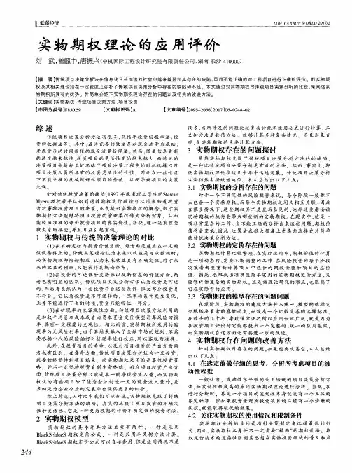 实物期权理论的应用评价