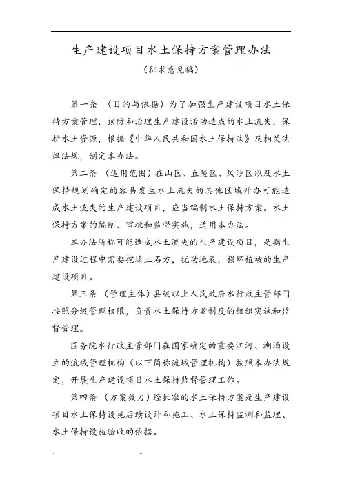 生产建设项目水土保持方案管理办法