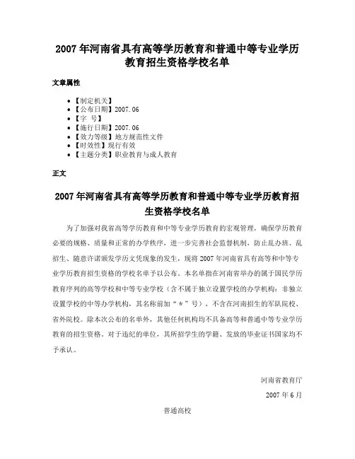 2007年河南省具有高等学历教育和普通中等专业学历教育招生资格学校名单
