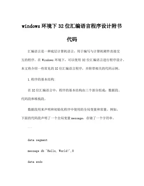windows环境下32位汇编语言程序设计附书代码
