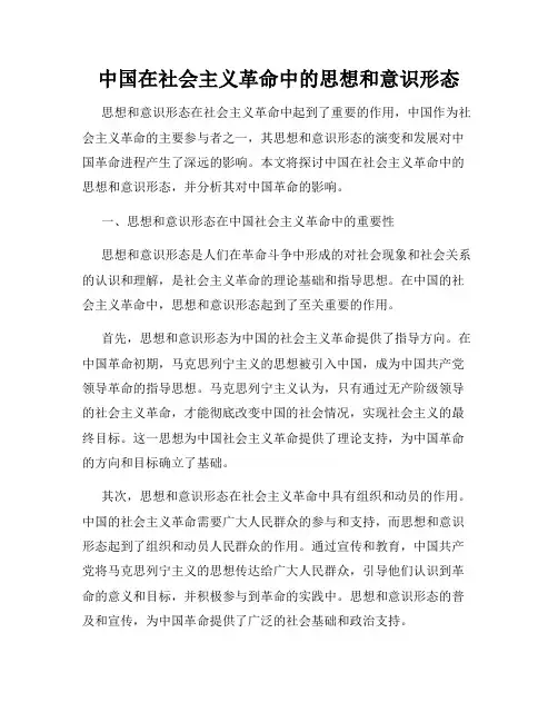 中国在社会主义革命中的思想和意识形态