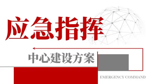 应急指挥中心建设解决方案