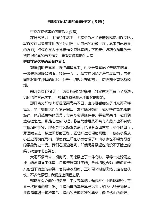 定格在记忆里的画面作文（5篇）