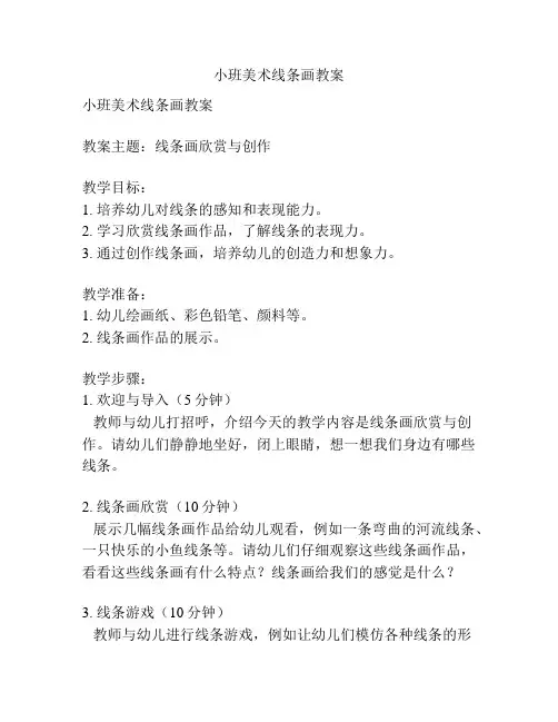 小班美术线条画教案