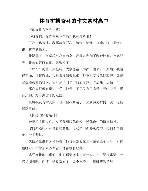 体育拼搏奋斗的作文素材高中