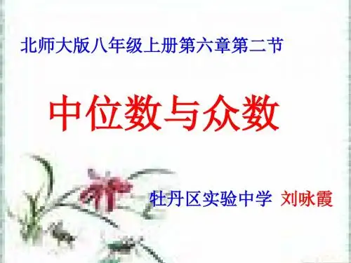 北师大版 八年级上册6.2中位数与众数课件(15张PPT)