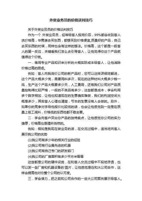 外贸业务员的价格谈判技巧