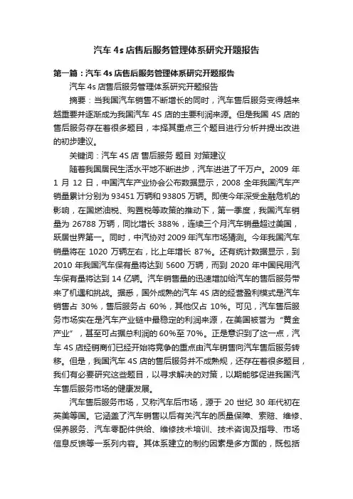 汽车4s店售后服务管理体系研究开题报告