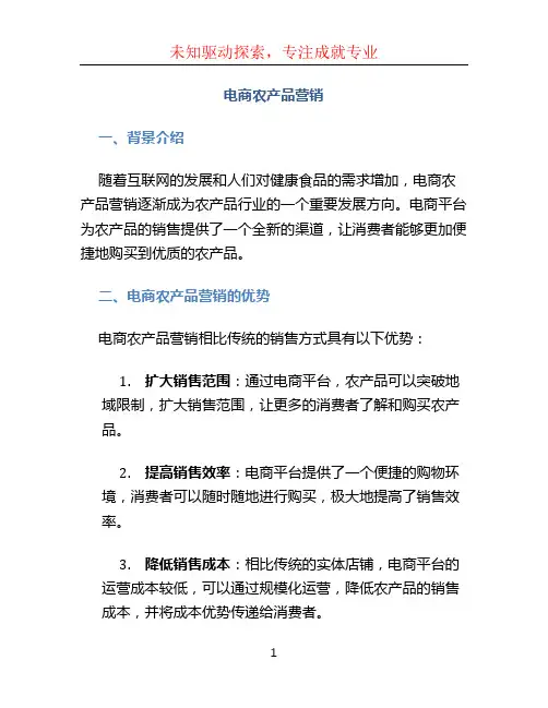 电商农产品营销