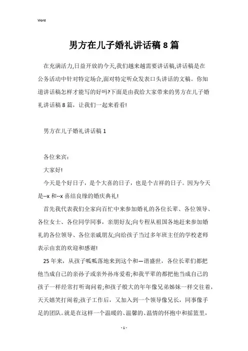 男方在儿子婚礼讲话稿8篇