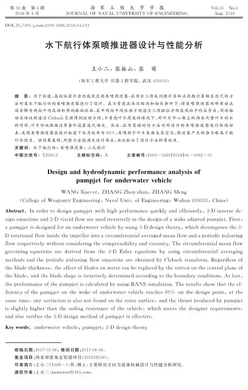 水下航行体泵喷推进器设计与性能分析
