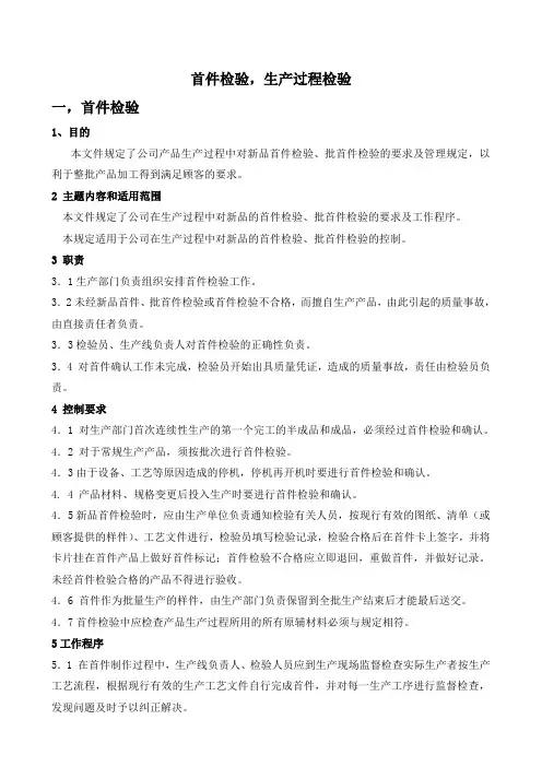 首件检验及生产过程检验规范