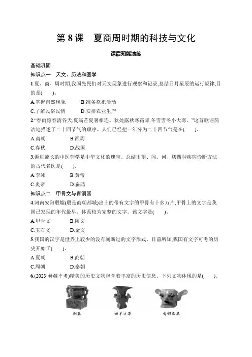 【初中同步测控优化设计历史七年级上册】配人教版课后习题第8课 夏商周时期的科技与文化