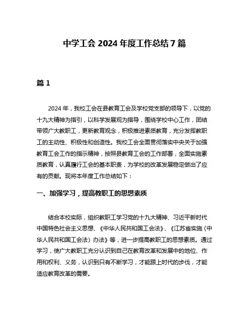 中学工会2024年度工作总结7篇