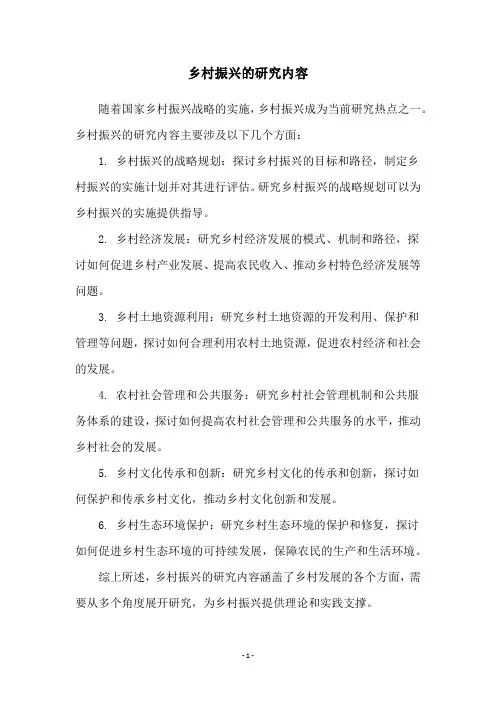 乡村振兴的研究内容