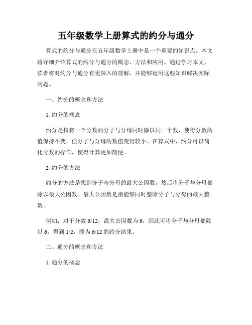 五年级数学上册算式的约分与通分