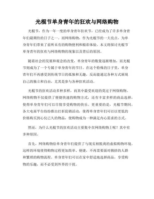 光棍节单身青年的狂欢与网络购物