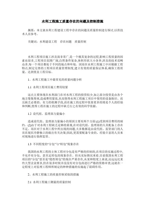 水利工程施工质量存在的问题及控制措施