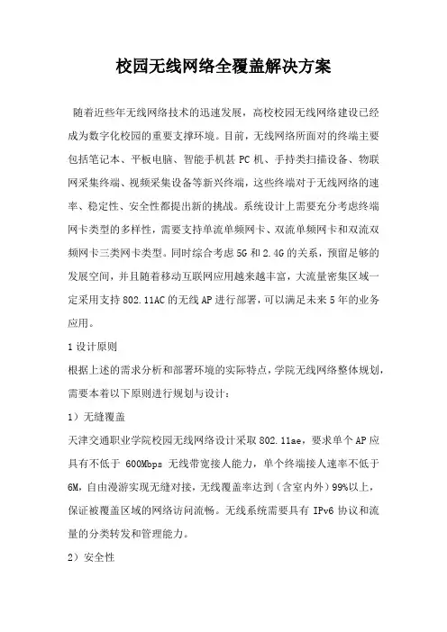 校园无线网络全覆盖解决方案