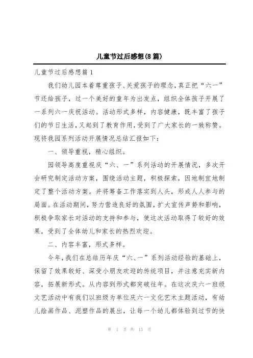 儿童节过后感想(8篇)