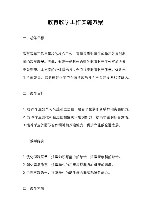 教育教学工作实施方案