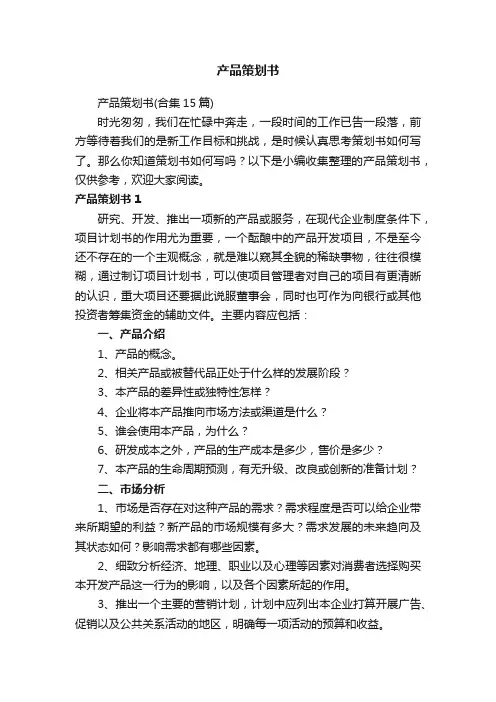 产品策划书（合集15篇）