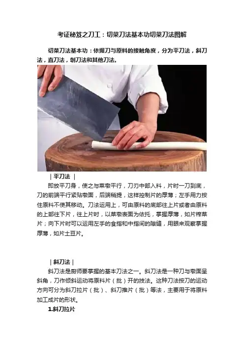 考证秘笈之刀工：切菜刀法基本功切菜刀法图解