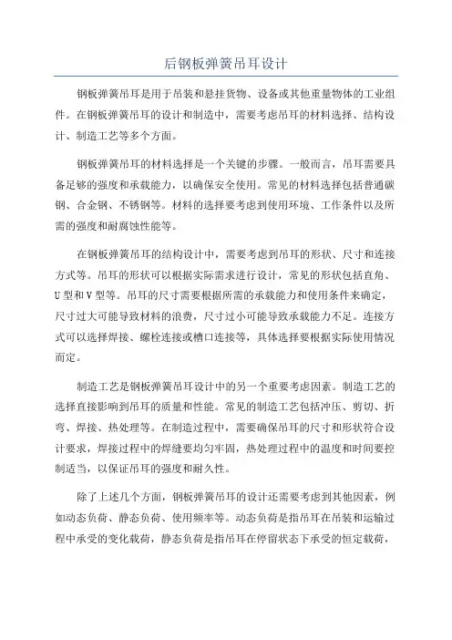 后钢板弹簧吊耳设计