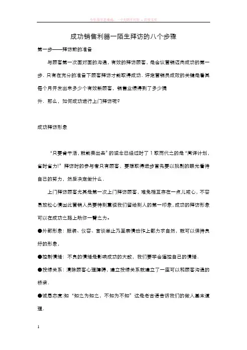 成功销售利器一陌生拜访的八个步骤