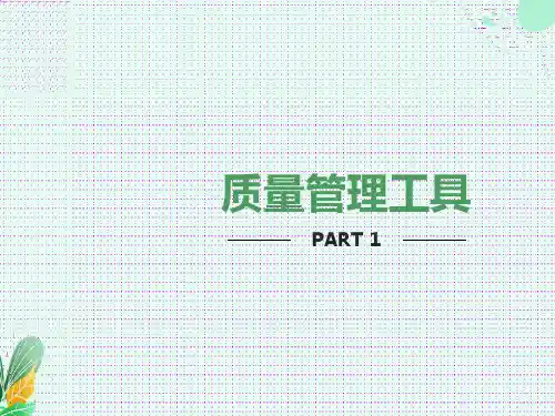 质量管理工具QC七大手法