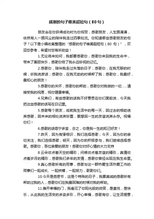 感谢的句子唯美超短句（80句）