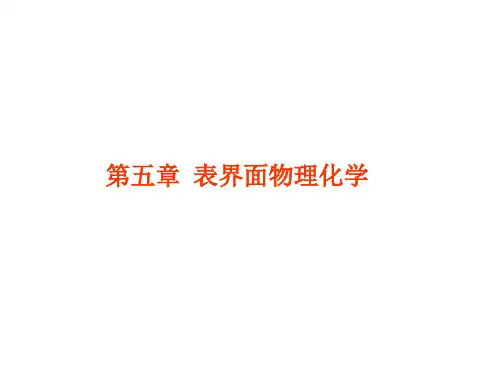 物理化学界面现象知识点