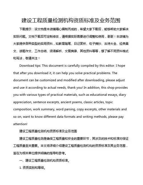建设工程质量检测机构资质标准及业务范围