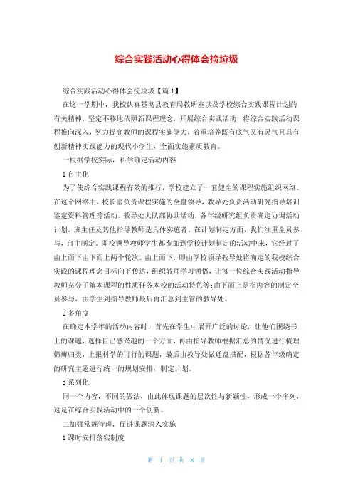 综合实践活动心得体会捡垃圾