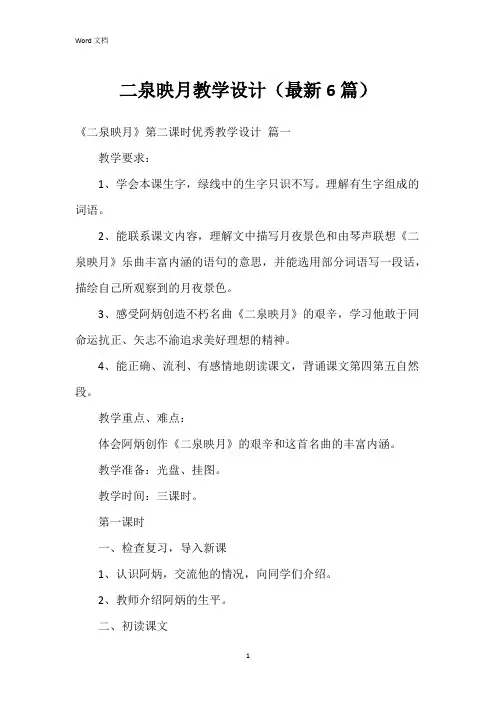 二泉映月教学设计(6篇)