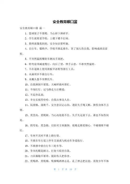 安全教育顺口溜