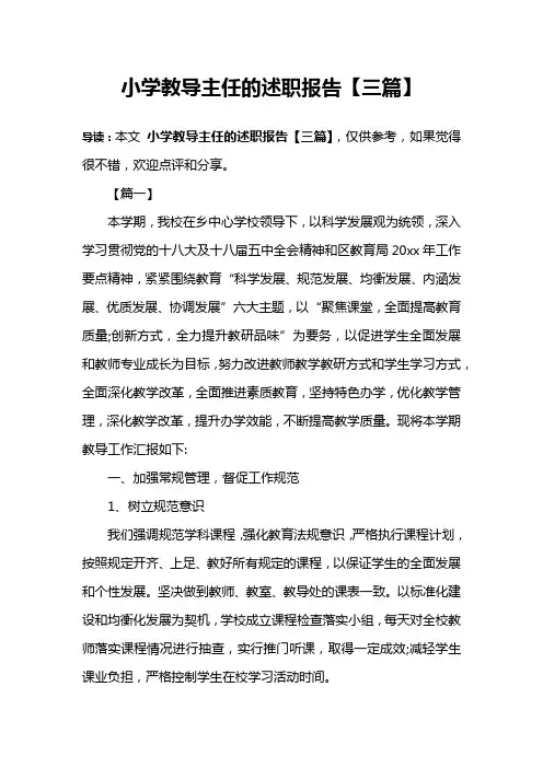 小学教导主任的述职报告【三篇】