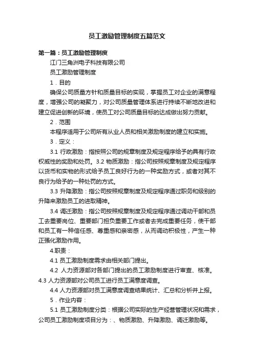 员工激励管理制度五篇范文
