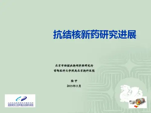 抗结核新药研究进展