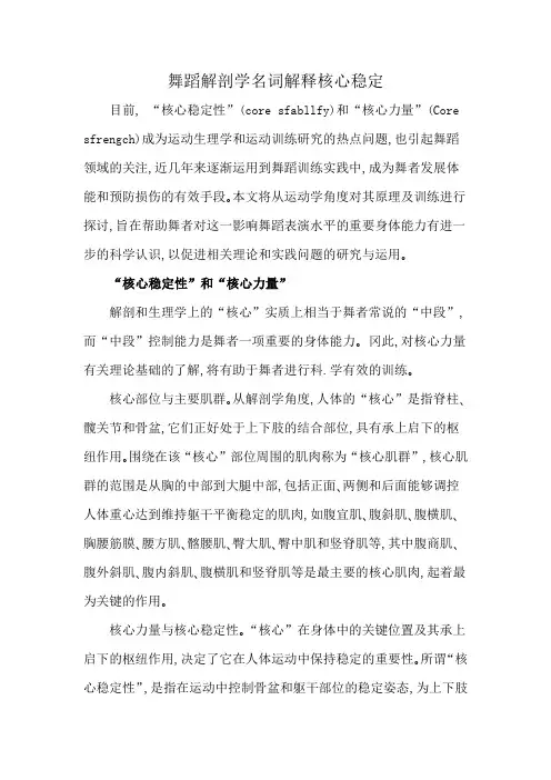舞蹈解剖学名词解释核心稳定