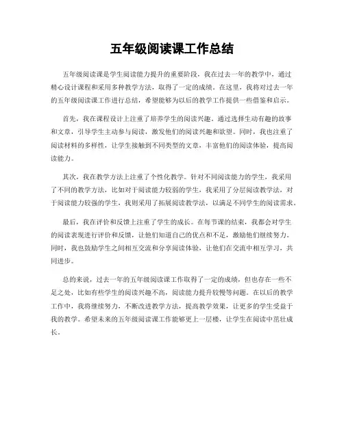 五年级阅读课工作总结