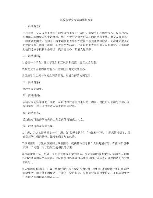 高校大型交友活动策划方案