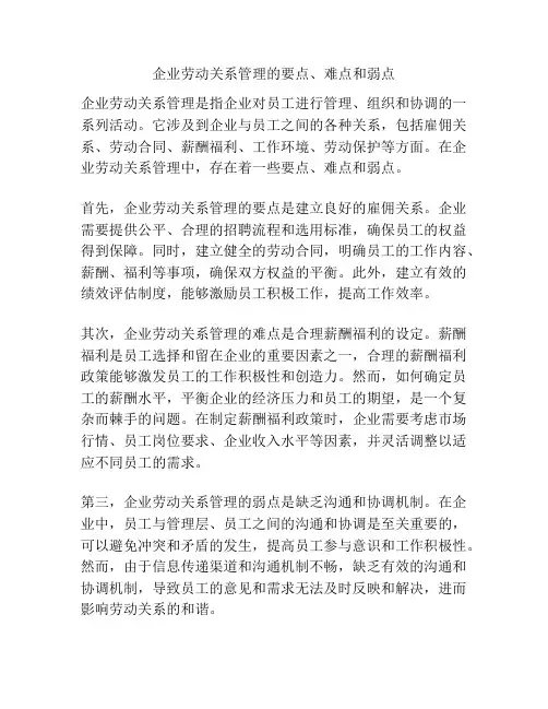 企业劳动关系管理的要点、难点和弱点
