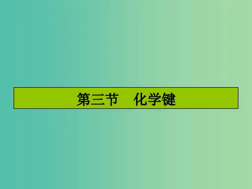 高考化学一轮复习 5.3化学键课件 新人教版