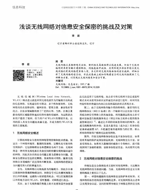 浅谈无线网络对信息安全保密的挑战及对策