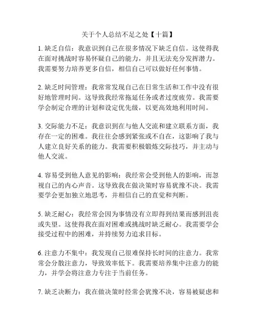 关于个人总结不足之处【十篇】