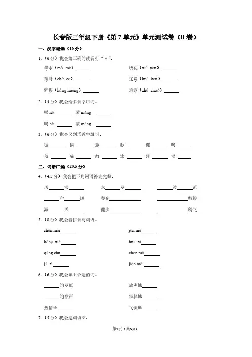 长春版三年级(下)《第7单元》单元测试卷(B卷)