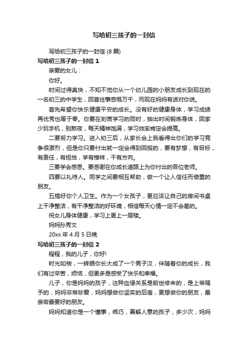 写给初三孩子的一封信（8篇）