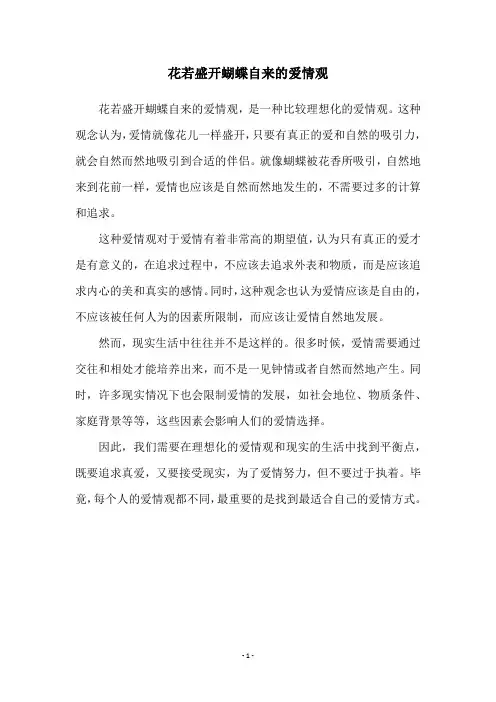 花若盛开蝴蝶自来的爱情观